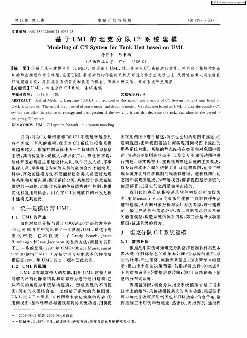 基于UML的坦克分队C 3Ⅰ系统建模