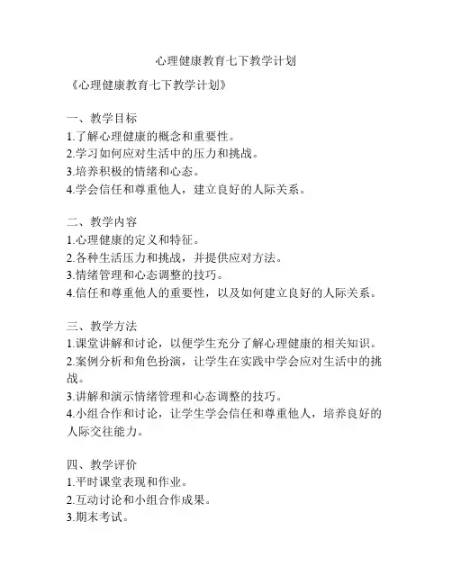 心理健康教育七下教学计划