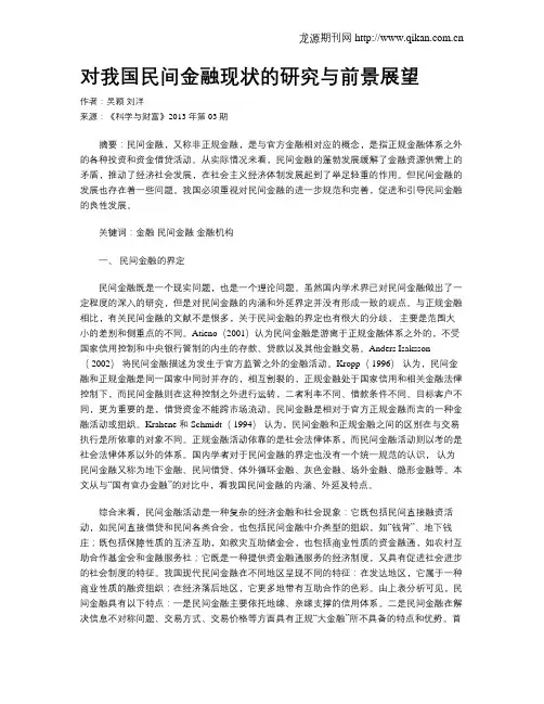 对我国民间金融现状的研究与前景展望