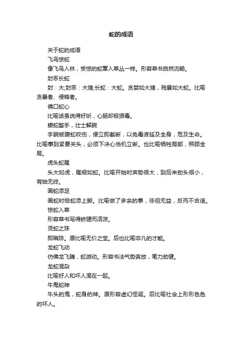 关于蛇的成语