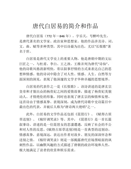 唐代白居易的简介和作品