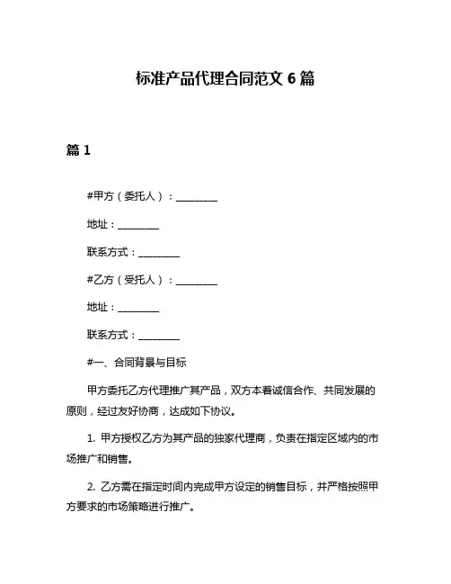 标准产品代理合同范文6篇