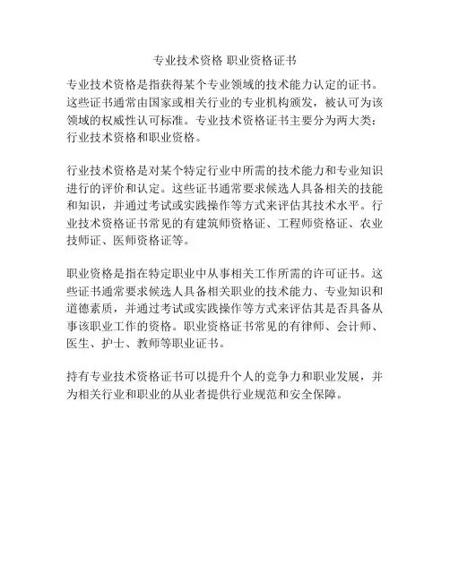 专业技术资格 职业资格证书