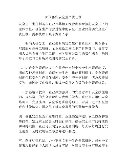 如何落实安全生产责任制