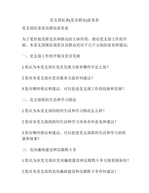 党支部征求(党员群众)意见表