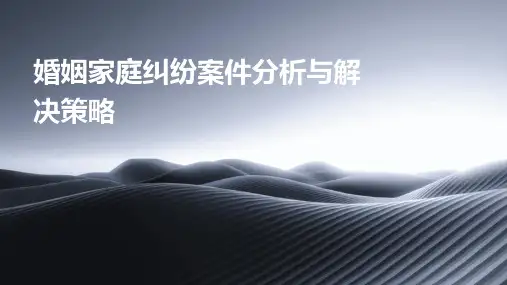 婚姻家庭纠纷案件分析与解决策略