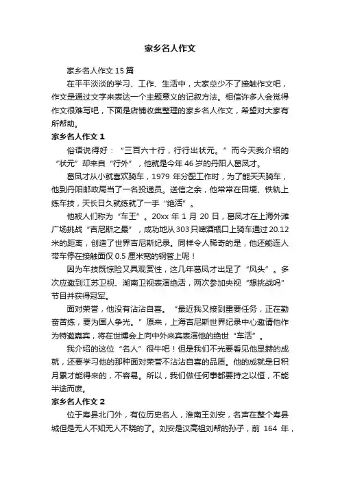 家乡名人作文