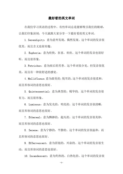 最好看的英文单词