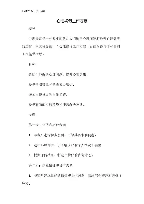 心理咨询工作方案