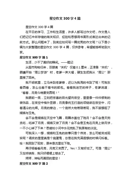 星空作文300字4篇