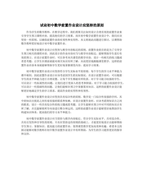 试论初中数学前置作业设计应坚持的原则