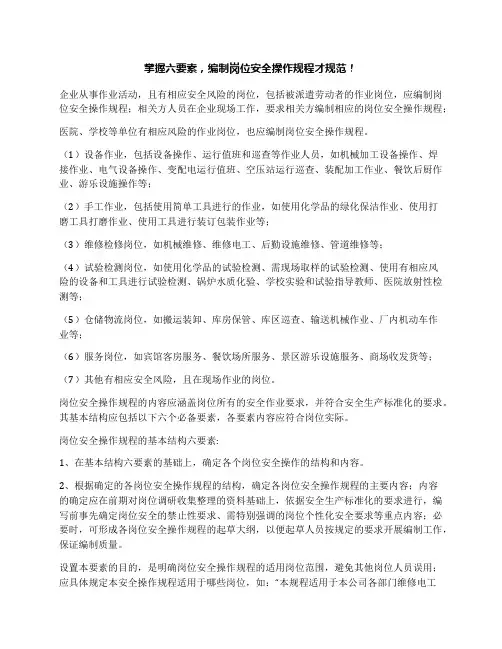 掌握六要素,编制岗位安全操作规程才规范!