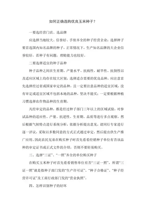 如何正确选购优良玉米种