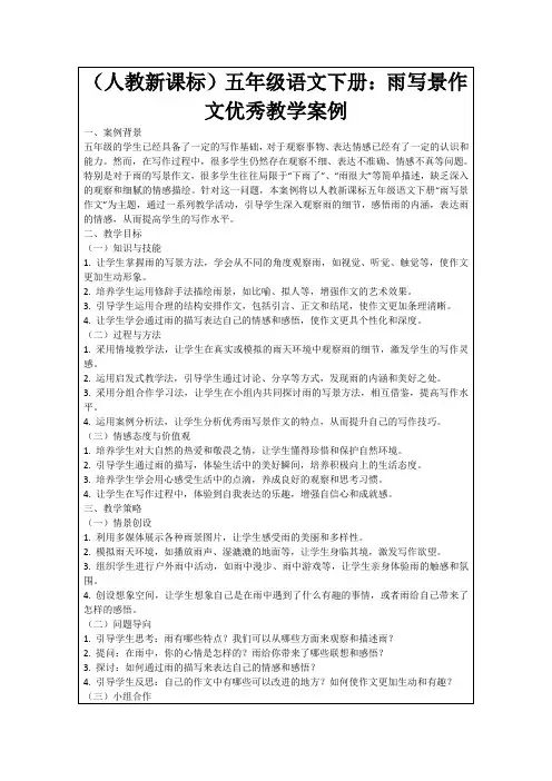 (人教新课标)五年级语文下册：雨写景作文优秀教学案例
