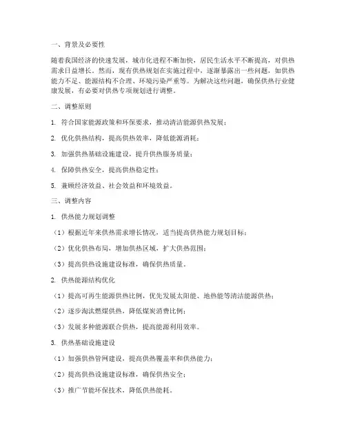 供热专项规划调整方案