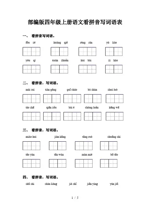 部编版四年级上册语文看拼音写词语表