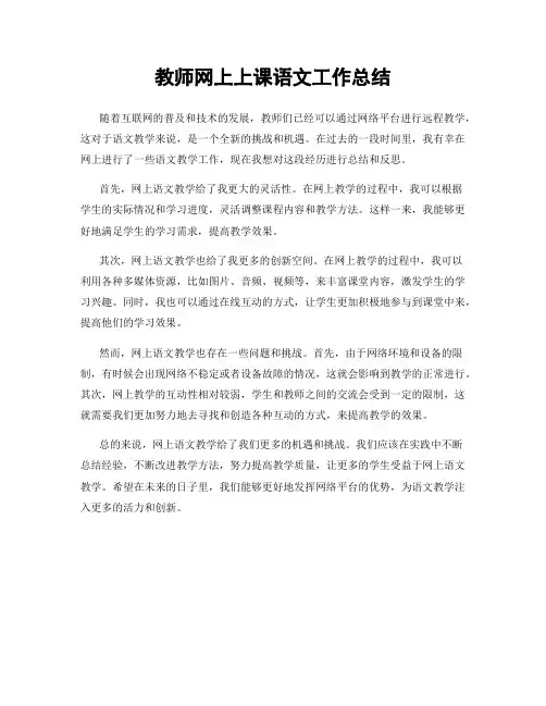 教师网上上课语文工作总结