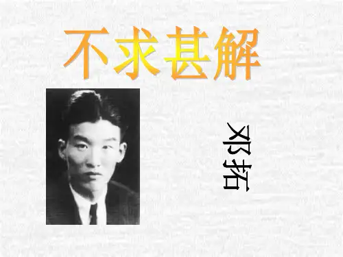 部编版九年级上册语文《短文两篇之不求甚解》PPT课件