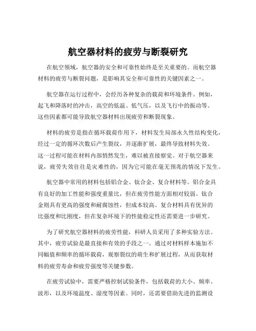 航空器材料的疲劳与断裂研究
