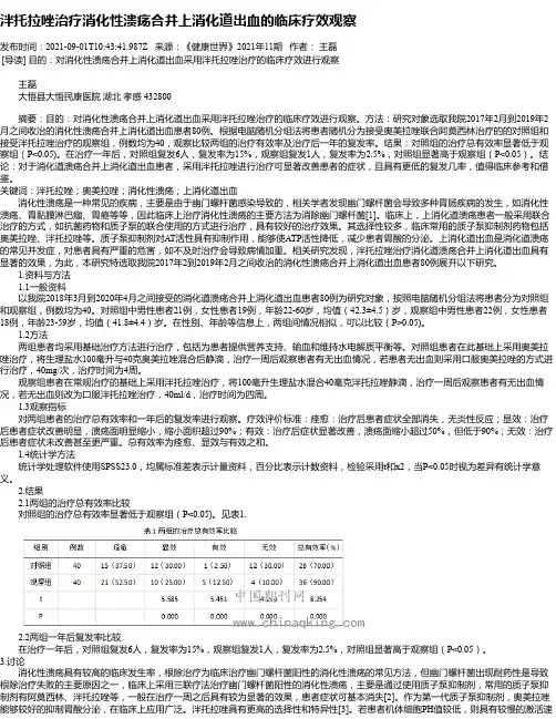 泮托拉唑治疗消化性溃疡合并上消化道出血的临床疗效观察