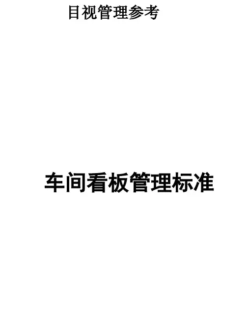 车间看板管理标准