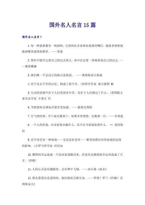 国外名人名言15篇