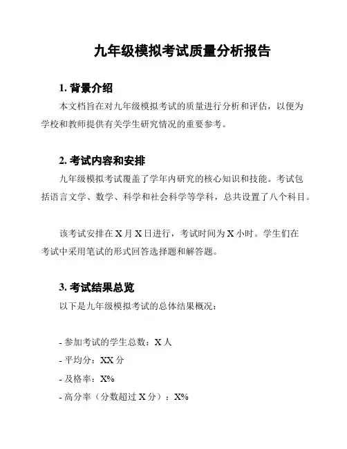 九年级模拟考试质量分析报告