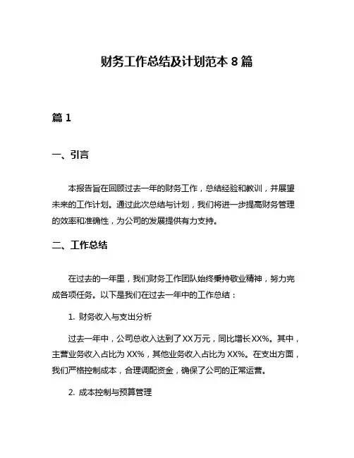 财务工作总结及计划范本8篇