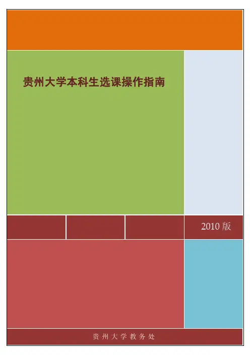 贵州大学本科生选课操作指南
