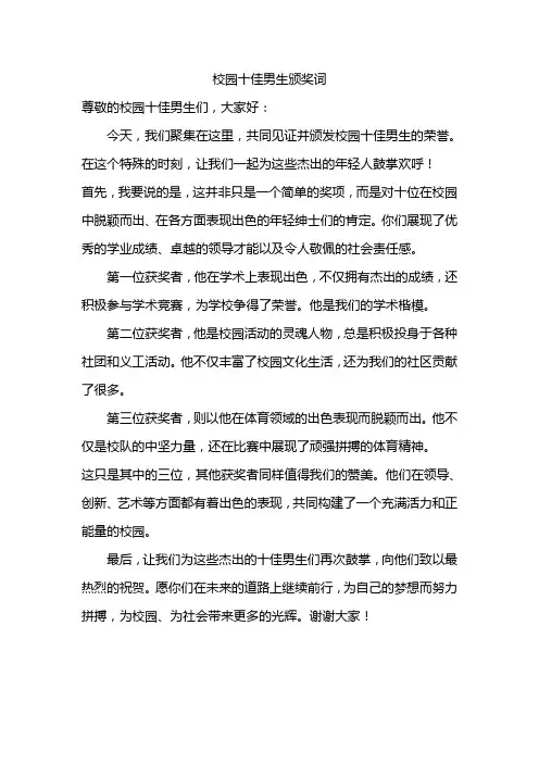 校园十佳男生颁奖词