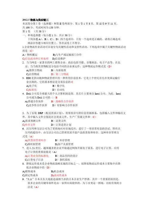 2012年5月物流与供应链试题-答案