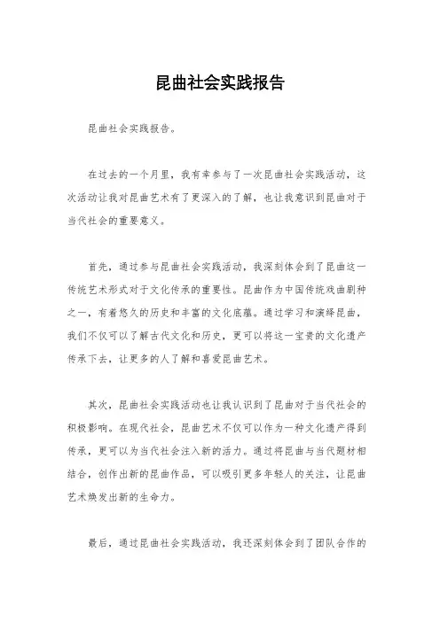 昆曲社会实践报告 