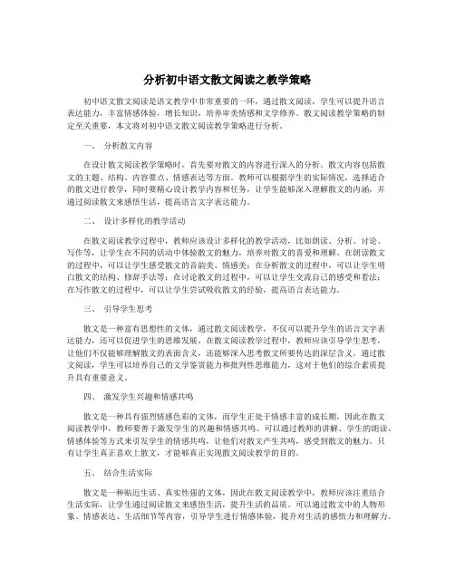 分析初中语文散文阅读之教学策略