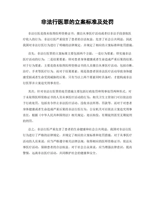 非法行医罪的立案标准及处罚