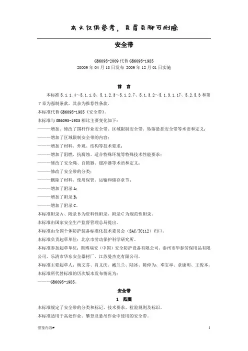 《安全带》GB6095-2009(优质参考)