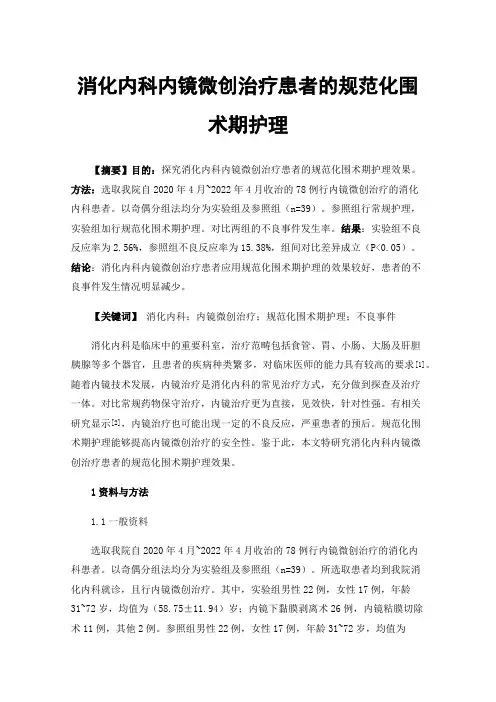 消化内科内镜微创治疗患者的规范化围术期护理