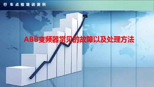 ABB变频器常见的故障以及处理方法---故障代码.