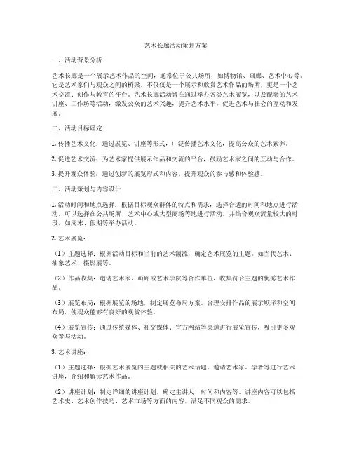 艺术长廊活动策划方案
