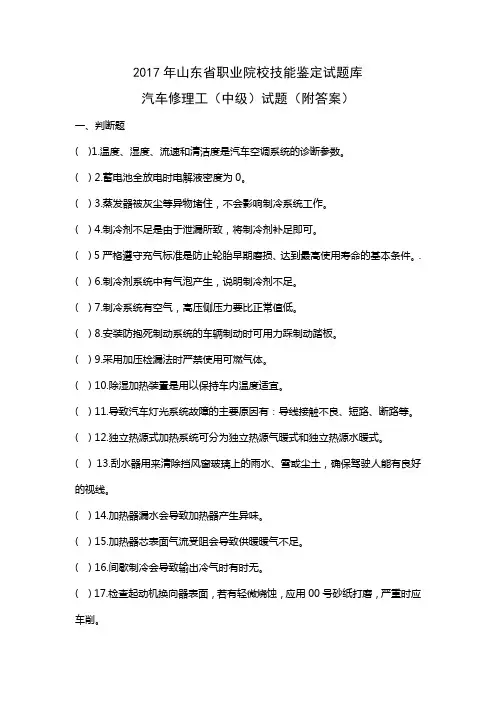 2017年山东省职业院校技能鉴定试题库汽车修理工中级试题