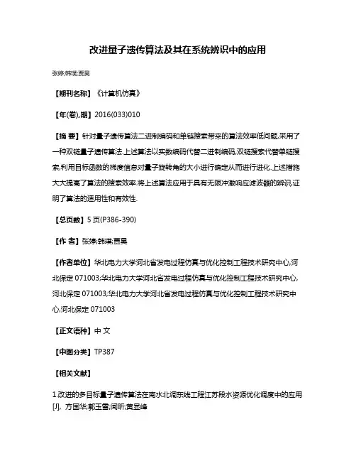 改进量子遗传算法及其在系统辨识中的应用
