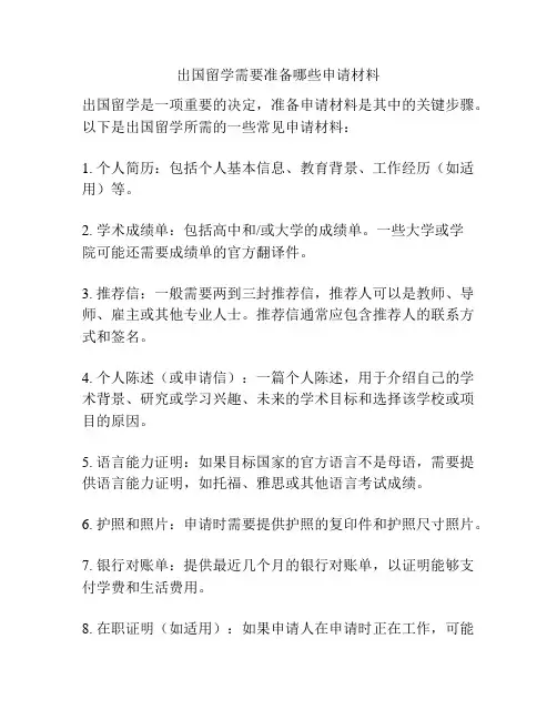出国留学需要准备哪些申请材料