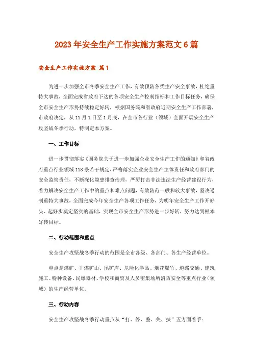 2023年安全生产工作实施方案范文6篇