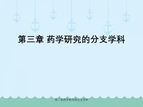 第三章药学研究的分支学科