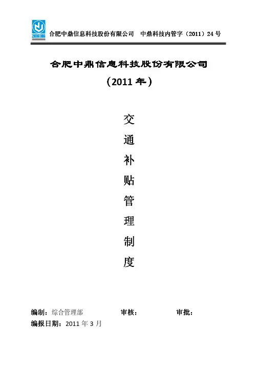 交通补贴管理制度