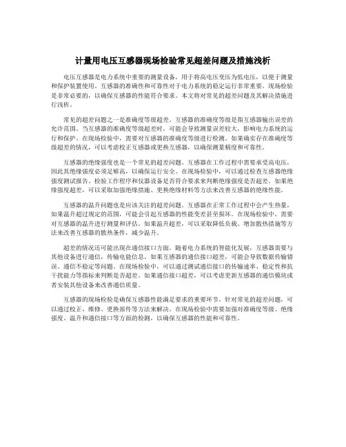计量用电压互感器现场检验常见超差问题及措施浅析