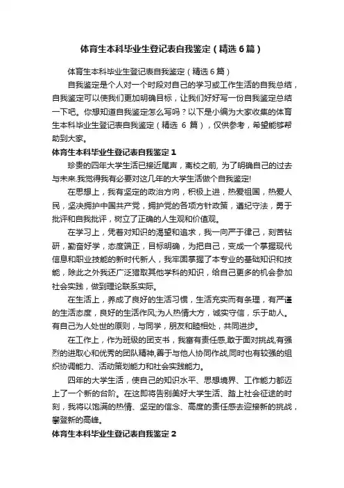 体育生本科毕业生登记表自我鉴定（精选6篇）