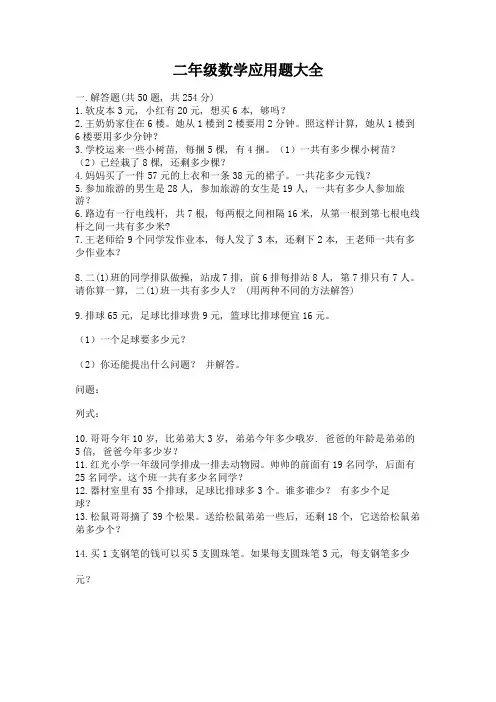 二年级数学应用题大全附参考答案(典型题)
