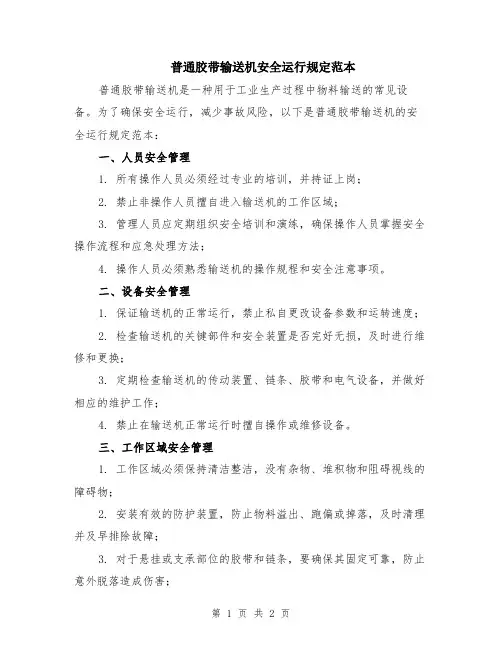 普通胶带输送机安全运行规定范本