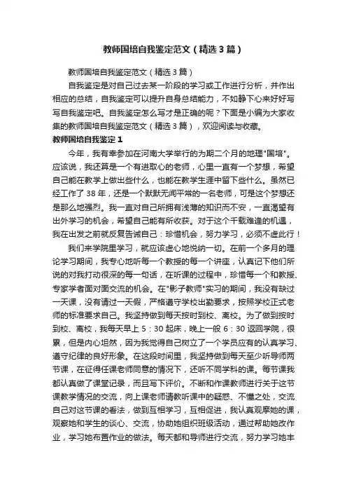 教师国培自我鉴定范文（精选3篇）