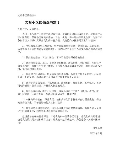 文明小区的倡议书